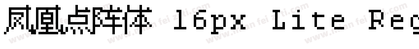 凤凰点阵体 16px Lite Regu字体转换